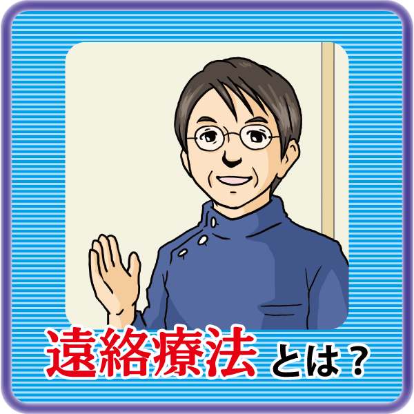 遠絡療法とは