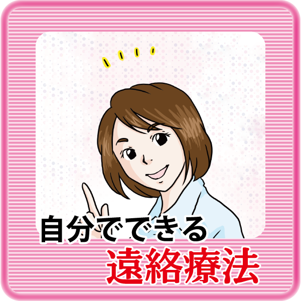 自分でできる遠絡