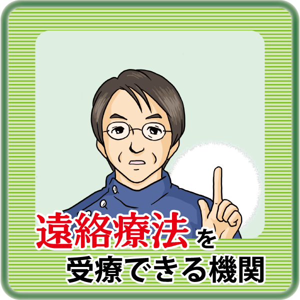 遠絡を受療できる機関
