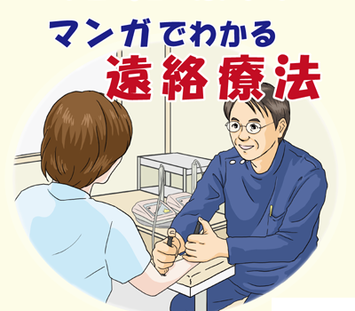 まんがでわかる遠絡